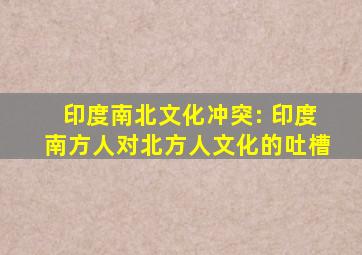 印度南北文化冲突: 印度南方人对北方人文化的吐槽